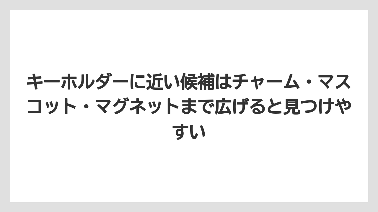 【リゾート】【宿泊】【旅】キーホルダーに近い候補はチャーム・マスコット・マグネットまで広げると見つけやすい