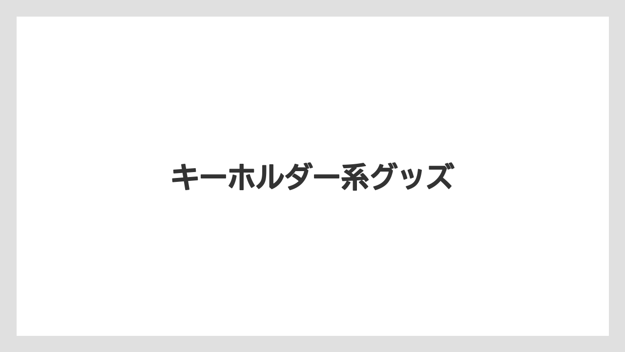 【お土産】【宿泊】【手土産】【旅】キーホルダー系グッズ
