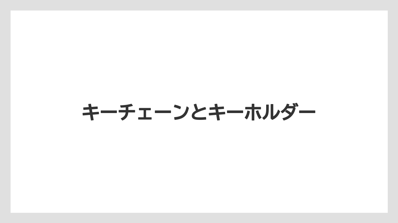 【お土産】【リゾート】【宿泊】【旅】キーチェーンとキーホルダー