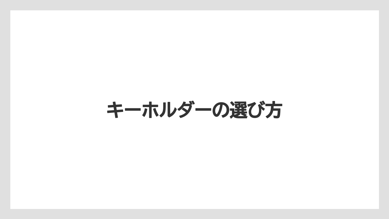 【お土産】【リゾート】【宿泊】【手土産】【旅】キーホルダーの選び方