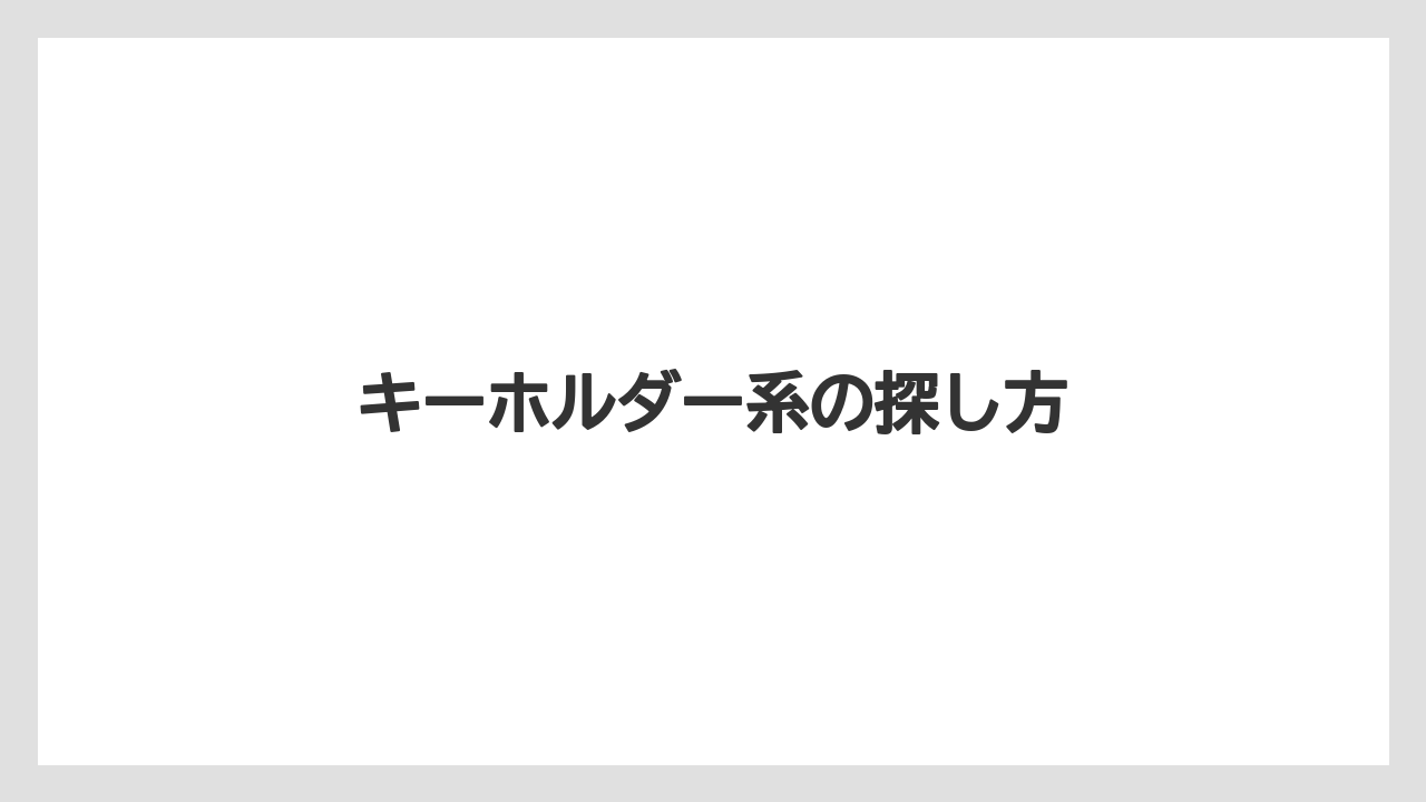 【お土産】【リゾート】【宿泊】【手土産】【旅】キーホルダー系の探し方