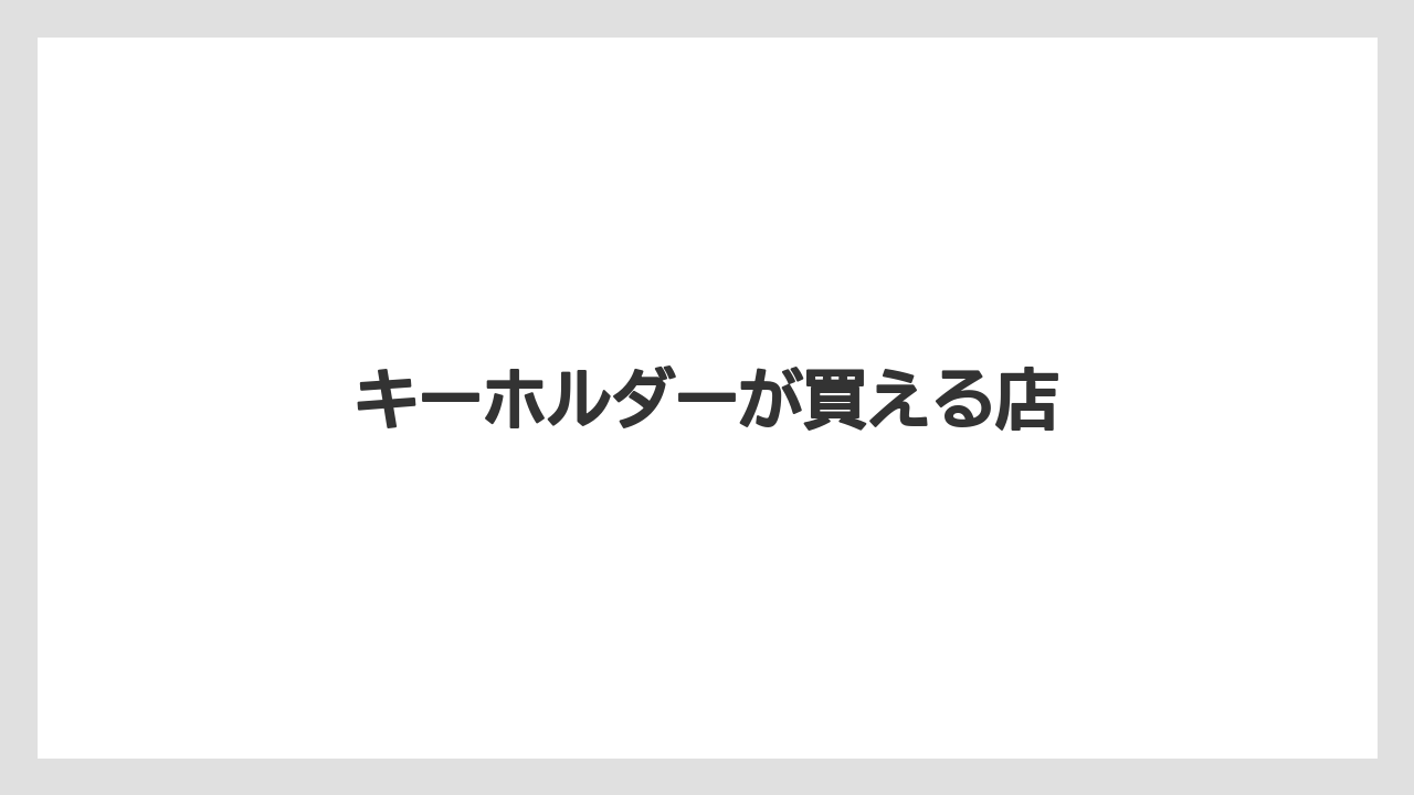 【お土産】【宿】【宿泊】【旅】キーホルダーが買える店