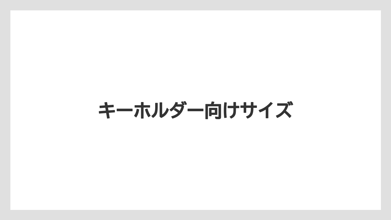 【お土産】【宿泊】【旅】キーホルダー向けサイズ