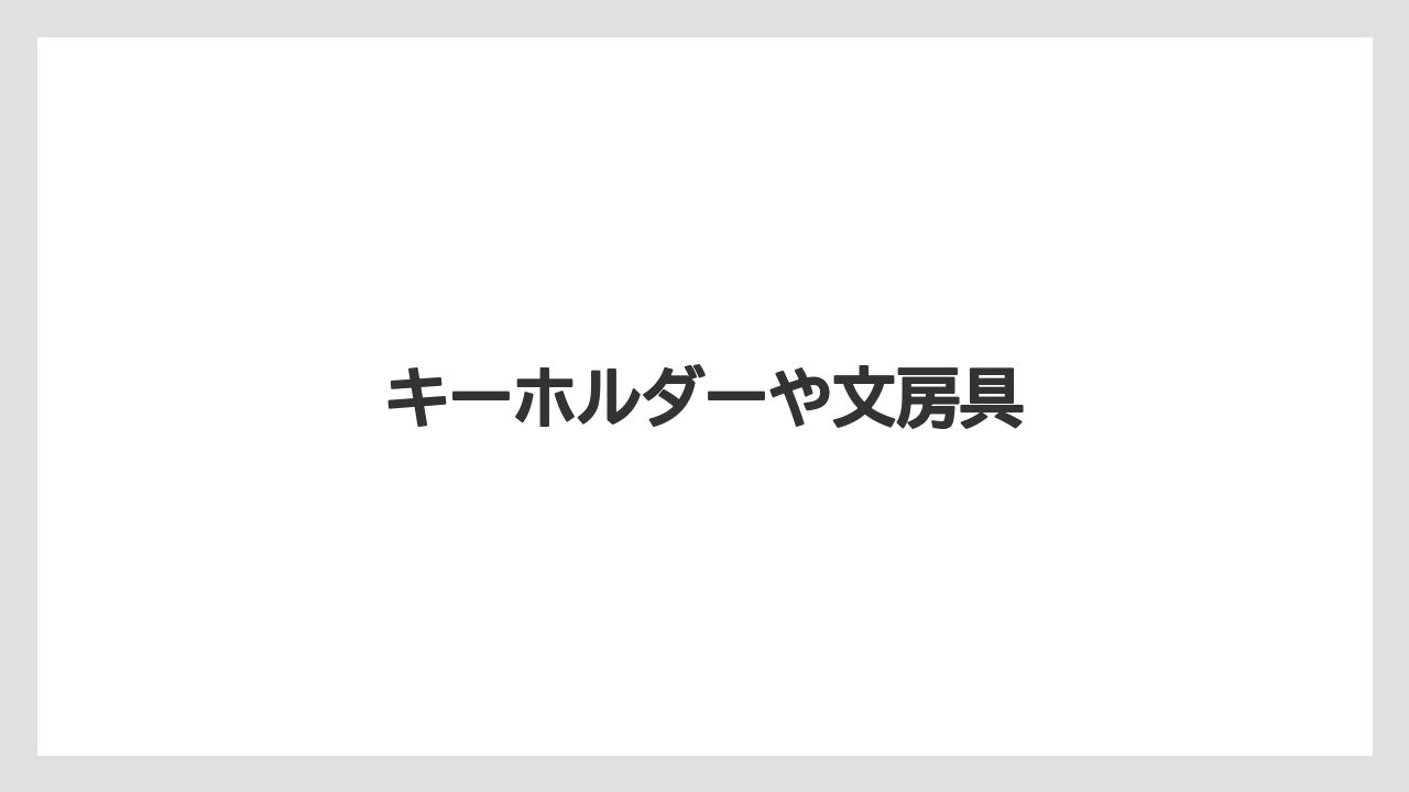 【お土産】【宿泊】【旅】キーホルダーや文房具