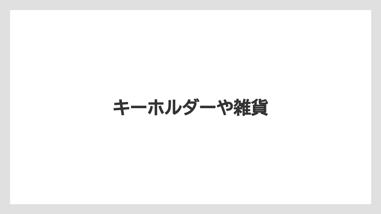 【お土産】【名産】【手土産】【旅】【銘菓】キーホルダーや雑貨