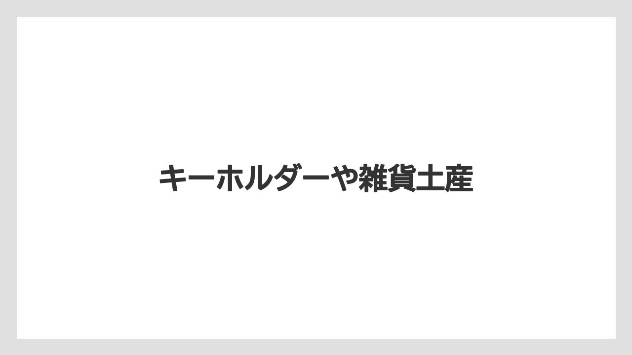【お土産】【宿泊】【旅】【特産】キーホルダーや雑貨土産