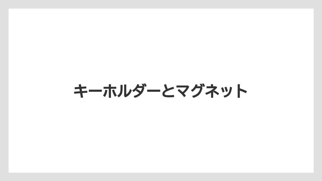 【お土産】【宿泊】【旅】キーホルダーとマグネット