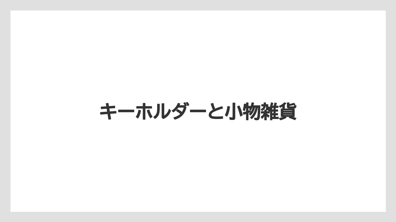 【お土産】【リゾート】【宿泊】【旅】キーホルダーと小物雑貨