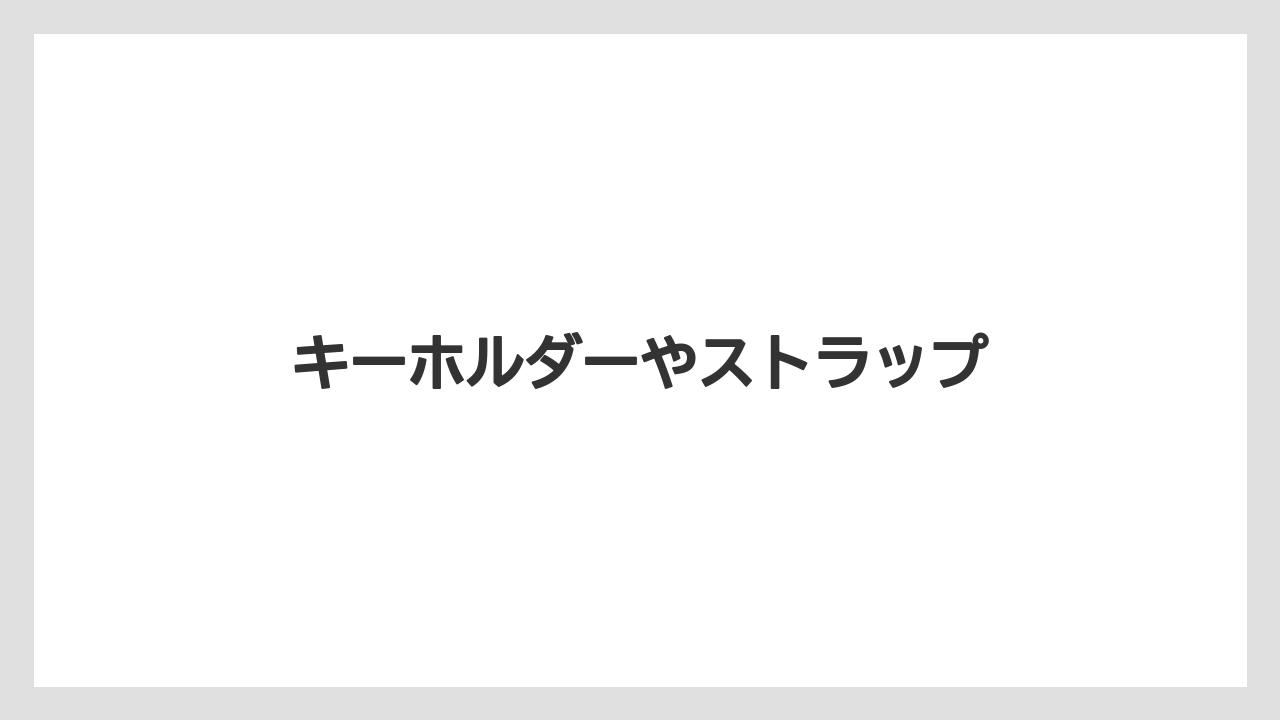 【お土産】【ご当地】【宿泊】【旅】キーホルダーやストラップ