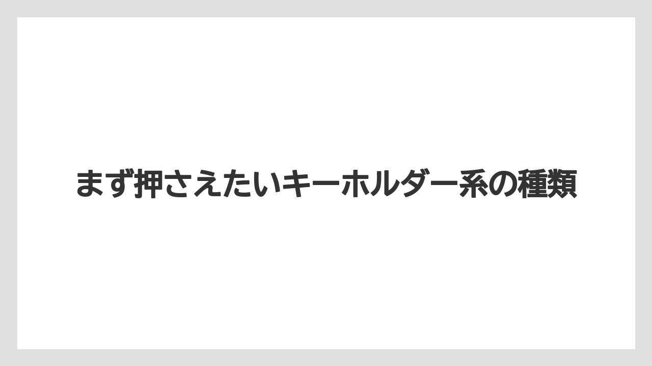 【リゾート】【宿泊】【旅】まず押さえたいキーホルダー系の種類