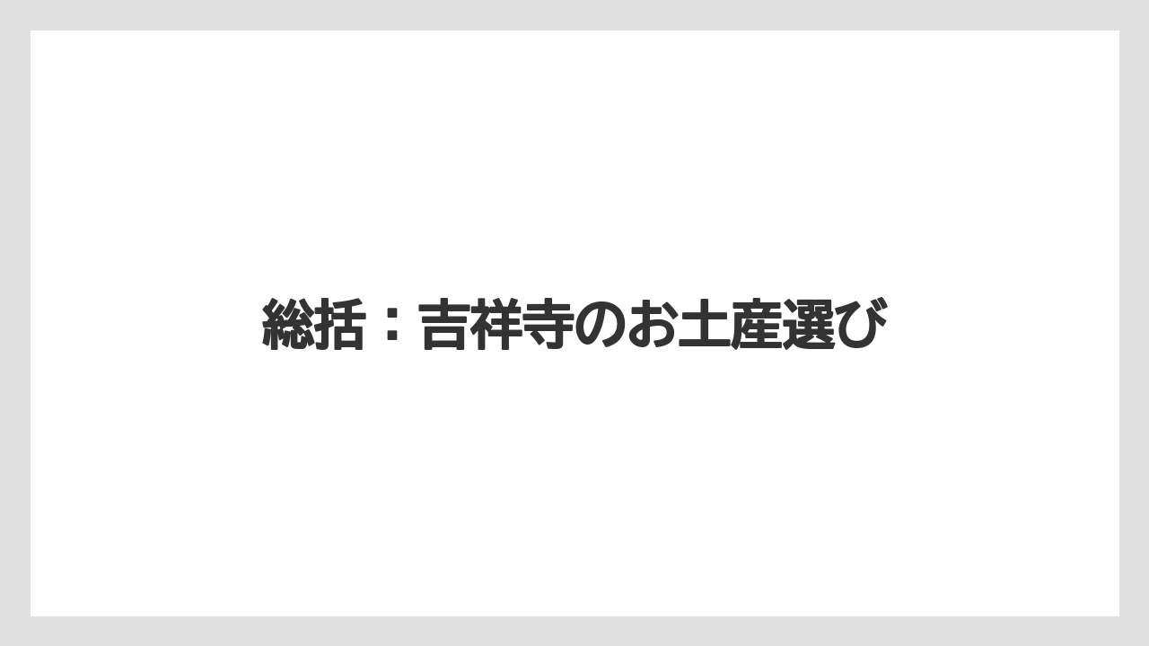 【お土産】【リゾート】【宿泊】総括：吉祥寺のお土産選び