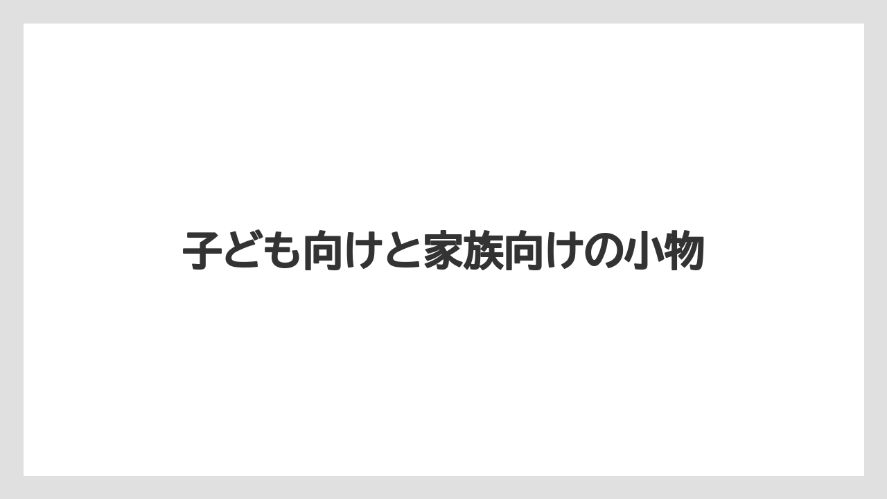 【リゾート】【宿泊】【旅】子ども向けと家族向けの小物