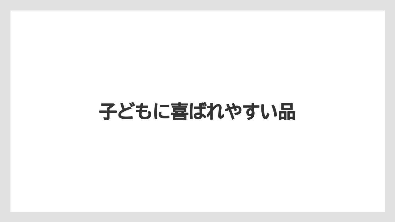 【お土産】【ご当地】【宿泊】【手土産】【旅】子どもに喜ばれやすい品