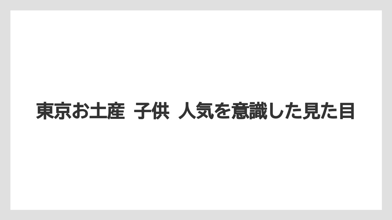 【リゾート】【宿泊】【旅】東京お土産 子供 人気を意識した見た目