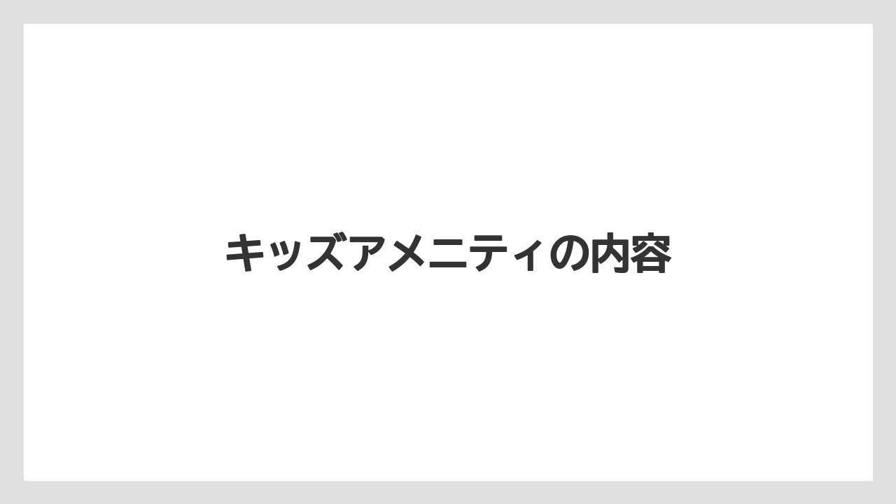 【リゾート】【宿泊】【旅】キッズアメニティの内容