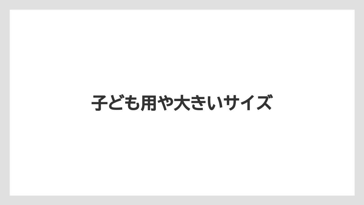 【リゾート】【宿泊】【旅】子ども用や大きいサイズ