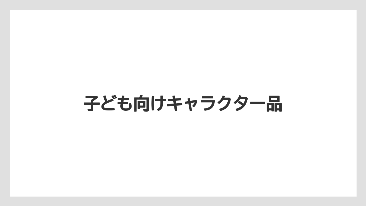 【お土産】【ご当地】【宿泊】【旅】子ども向けキャラクター品
