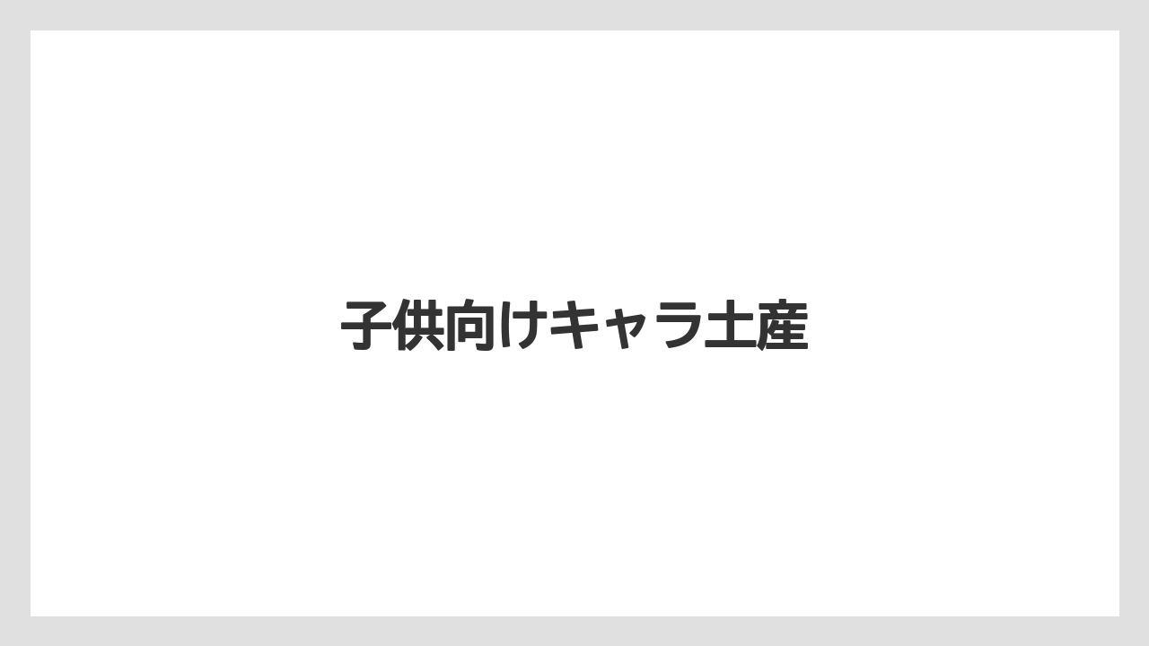 【お土産】【ご当地】【宿泊】【旅】子供向けキャラ土産
