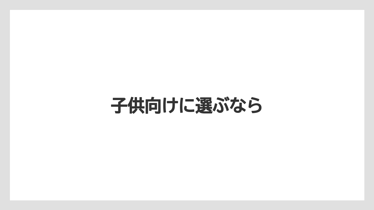 【お土産】【ご当地】【宿泊】【旅】子供向けに選ぶなら