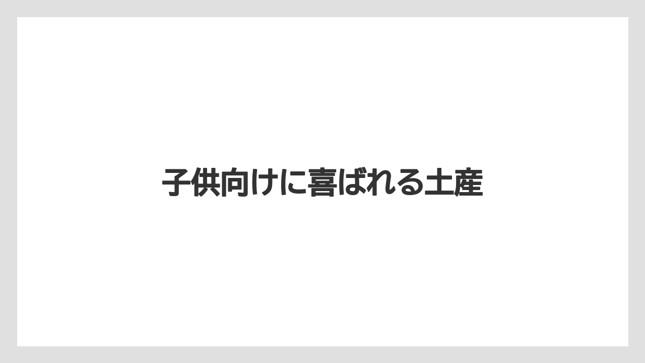 【お土産】【宿泊】【旅】子供向けに喜ばれる土産