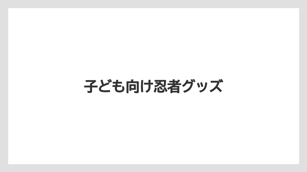 【お土産】【宿泊】【手土産】【旅】子ども向け忍者グッズ