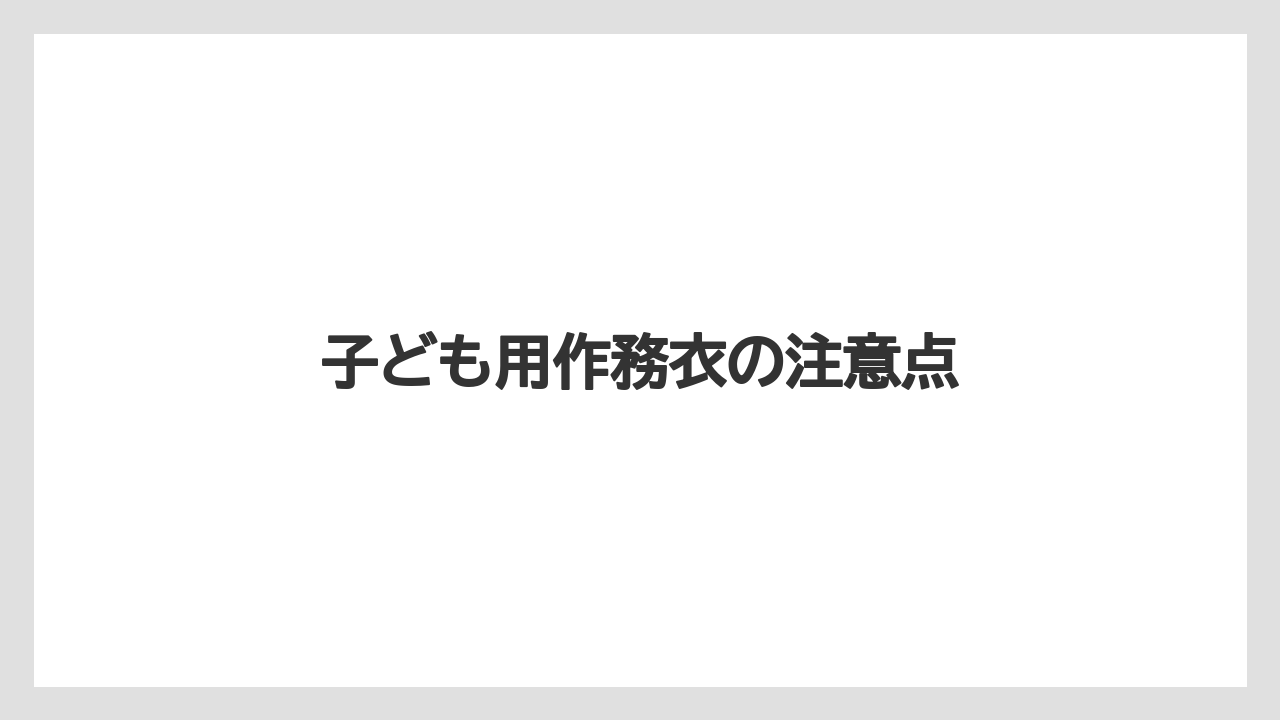 【リゾート】【宿泊】【旅】子ども用作務衣の注意点