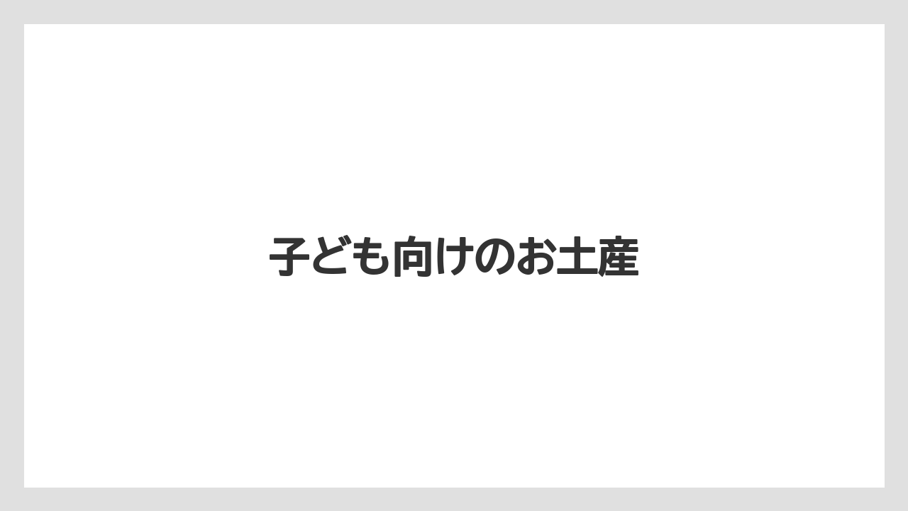 【お土産】【宿泊】【旅】子ども向けのお土産
