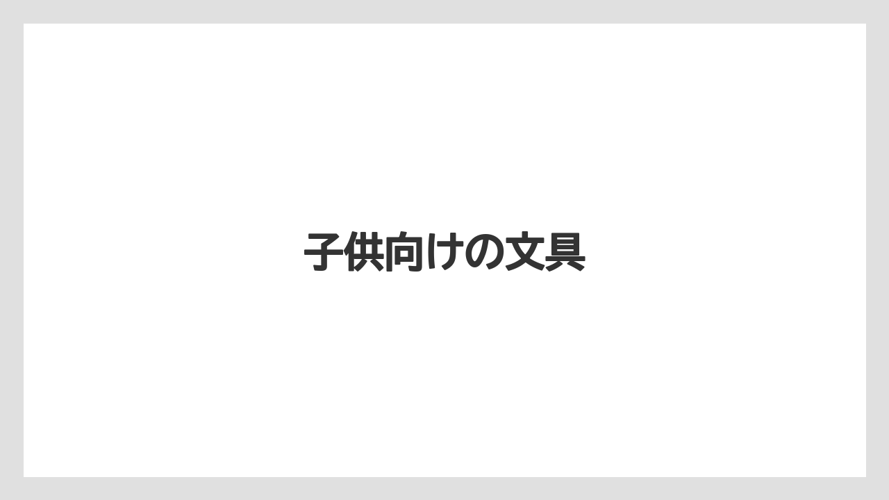 【お土産】【宿泊】【旅】子供向けの文具