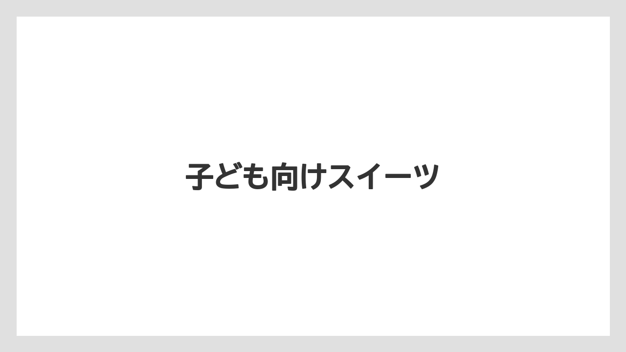 【お土産】【宿泊】【手土産】【旅】【銘菓】子ども向けスイーツ