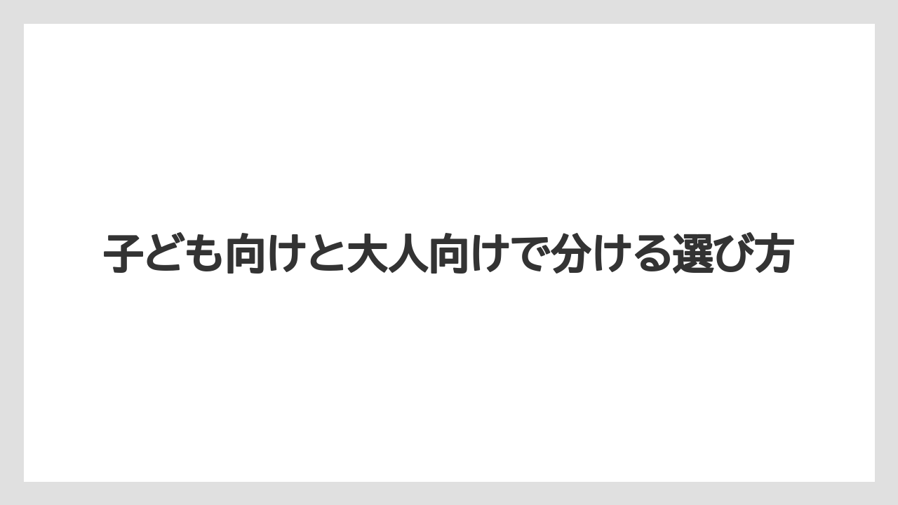 【リゾート】【宿泊】【旅】子ども向けと大人向けで分ける選び方