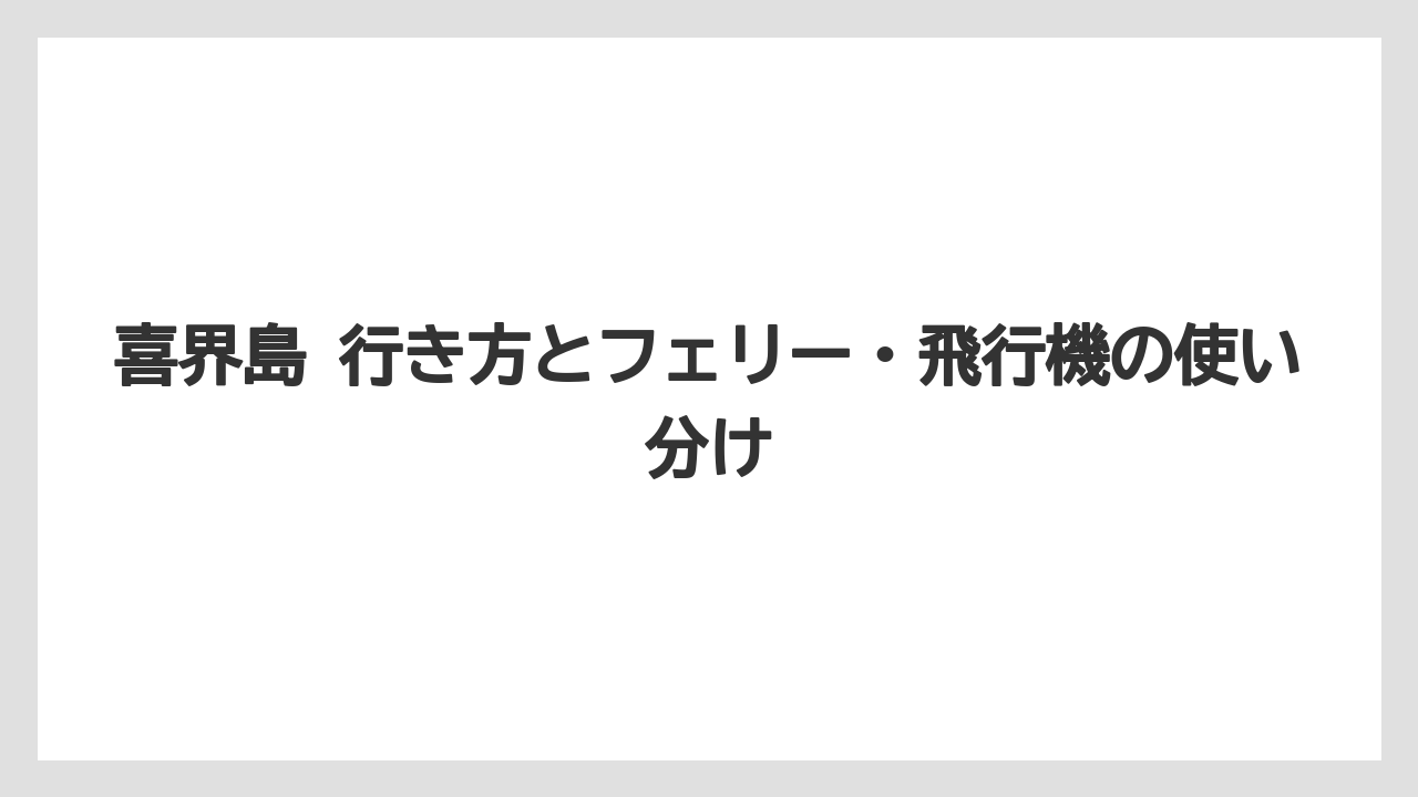【リゾート】【宿泊】【旅】喜界島 行き方とフェリー・飛行機の使い分け