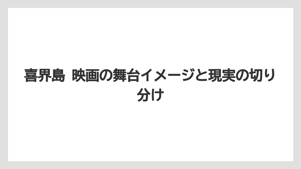 【リゾート】【宿泊】【旅】喜界島 映画の舞台イメージと現実の切り分け