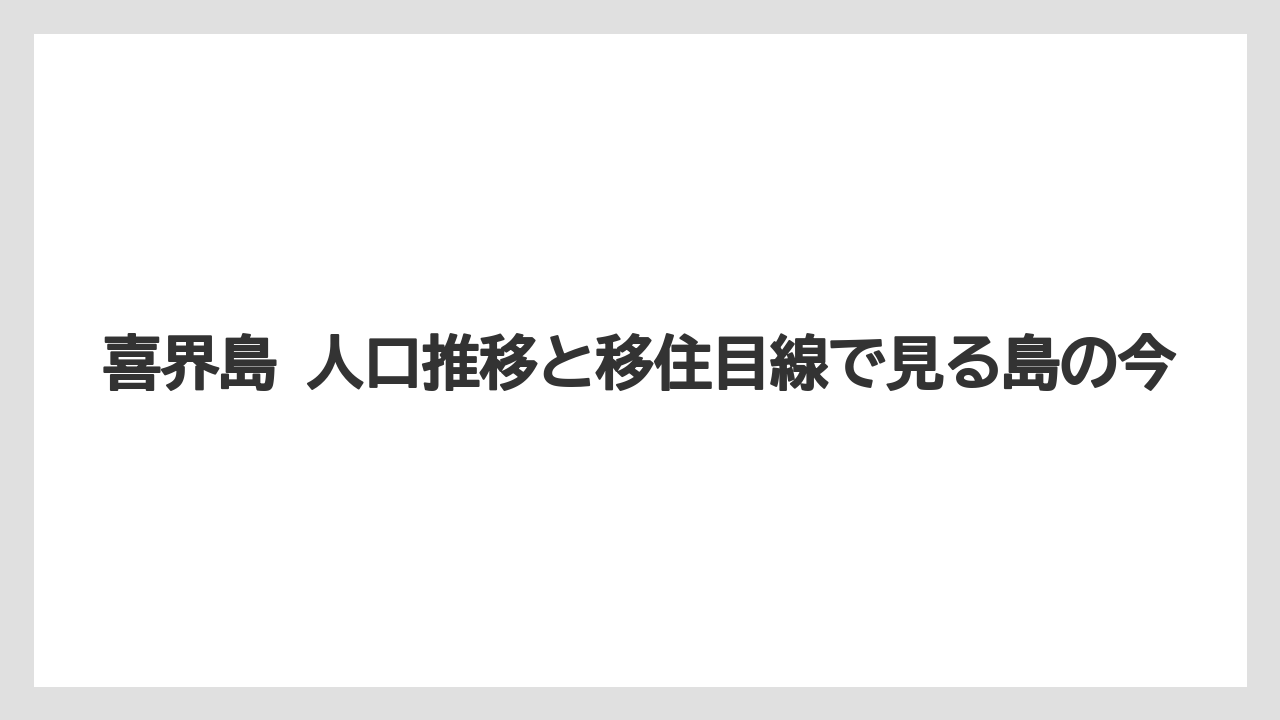 【リゾート】【宿泊】【旅】喜界島 人口推移と移住目線で見る島の今