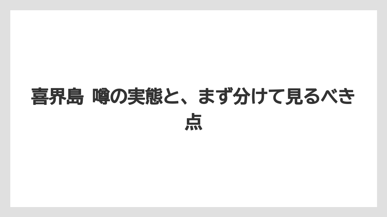 【リゾート】【宿泊】【旅】喜界島 噂の実態と、まず分けて見るべき点