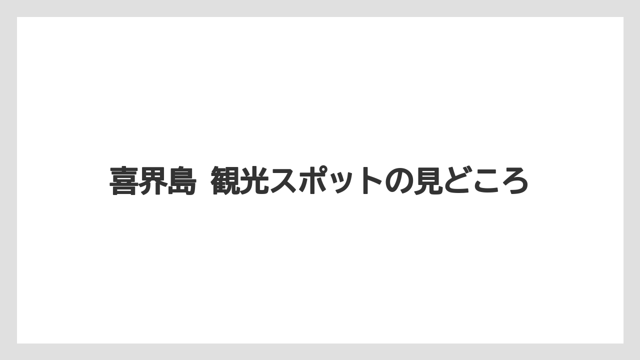 【リゾート】【宿泊】【旅】喜界島 観光スポットの見どころ