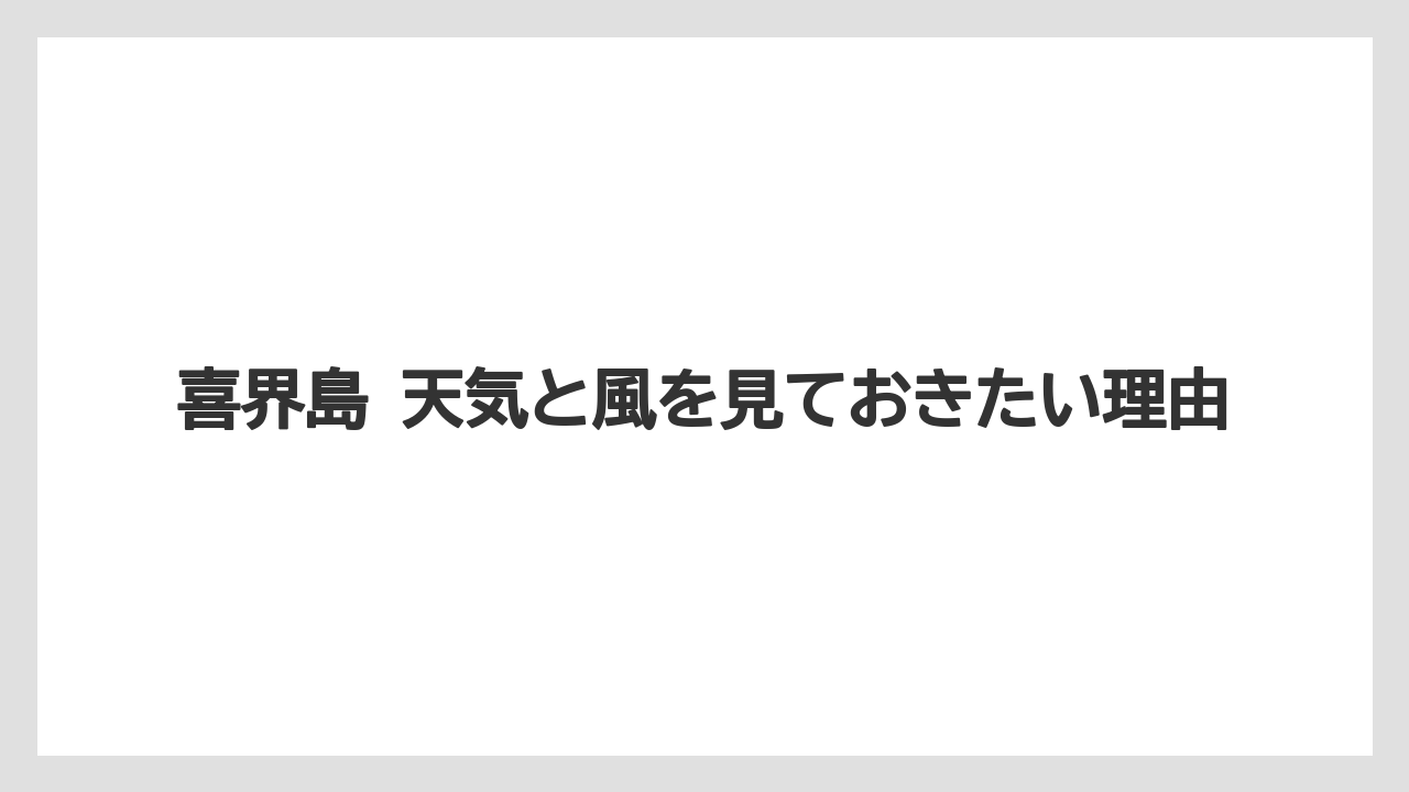 【リゾート】【宿泊】【旅】喜界島 天気と風を見ておきたい理由