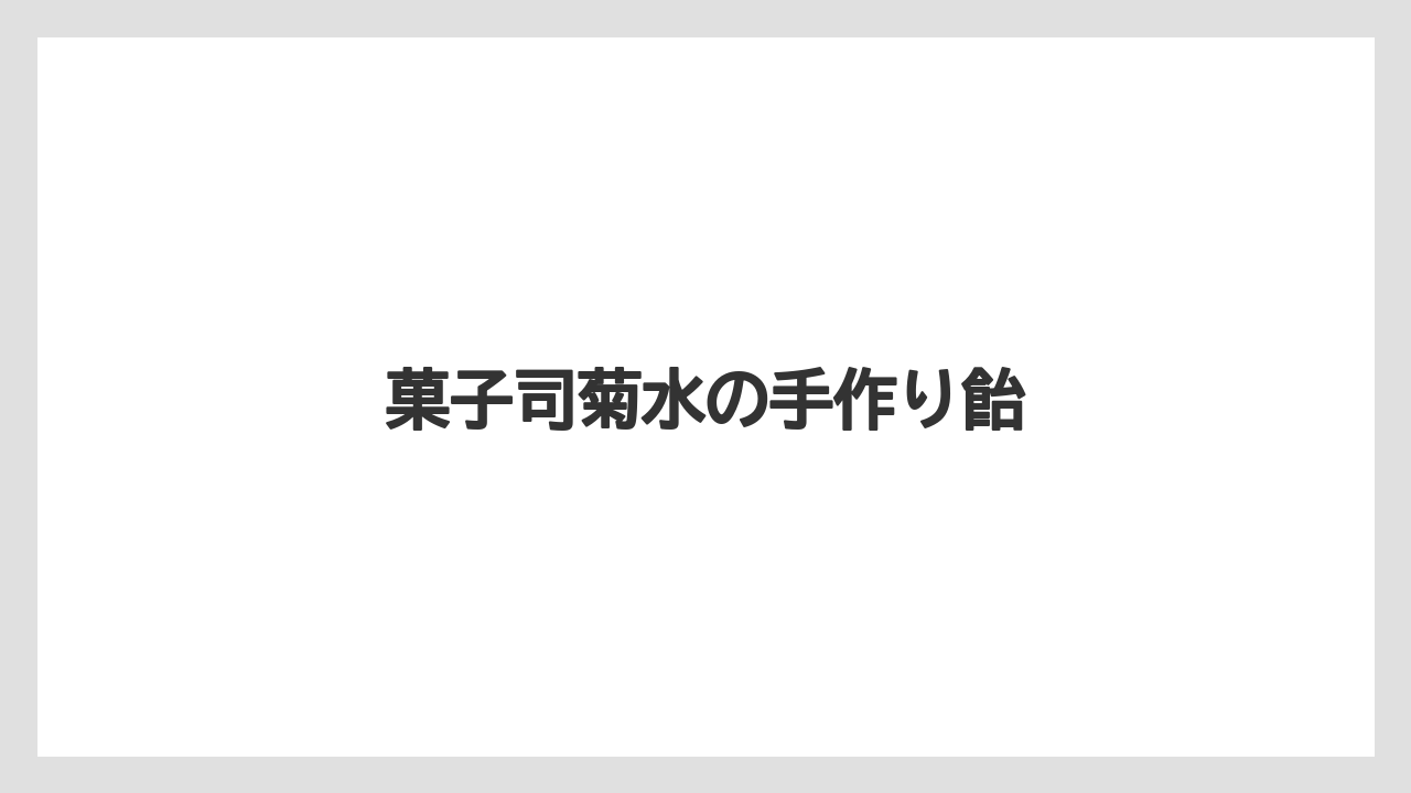 【お土産】【ご当地】【名産】【手土産】【特産】菓子司菊水の手作り飴
