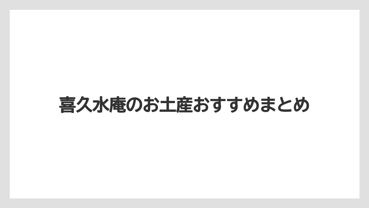 【お土産】【ご当地】【宿泊】【手土産】【旅】喜久水庵のお土産おすすめまとめ