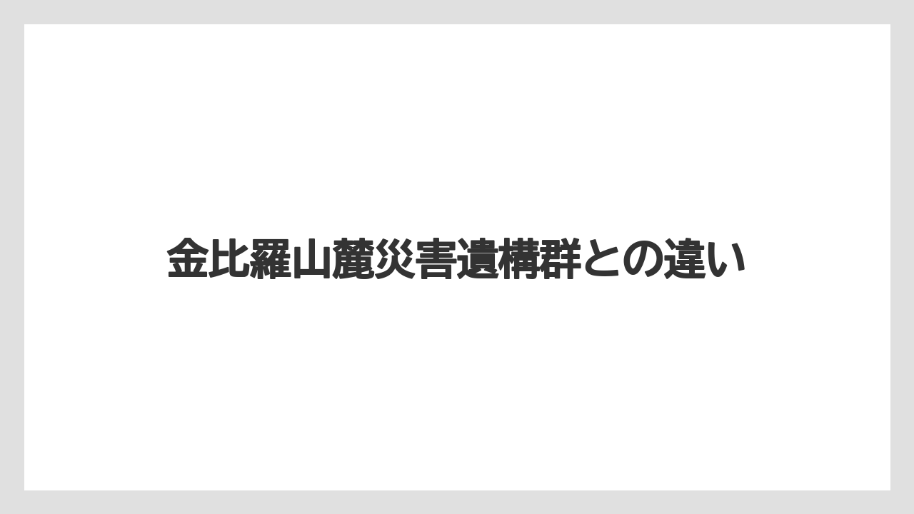 【リゾート】【宿泊】【旅】金比羅山麓災害遺構群との違い
