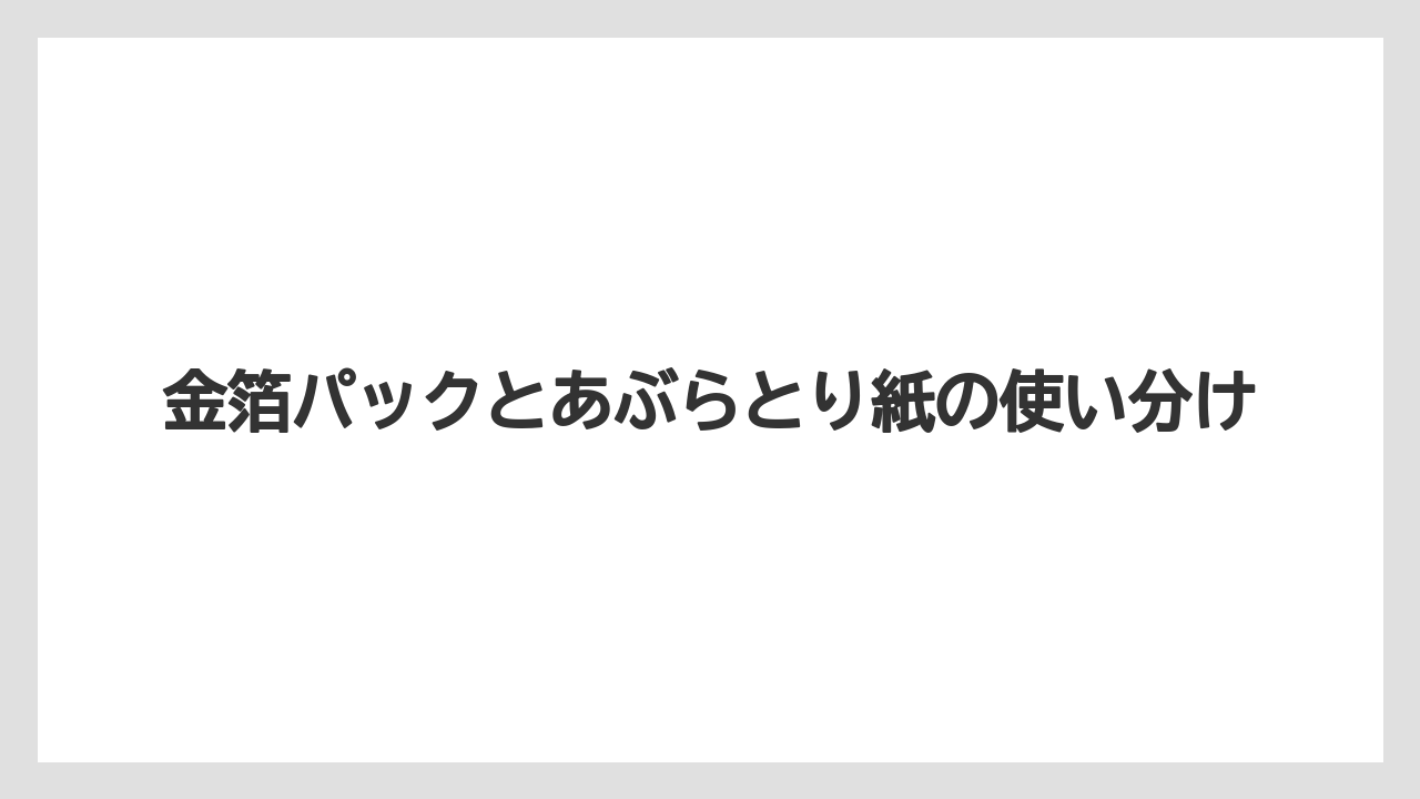 【リゾート】【宿泊】【旅】金箔パックとあぶらとり紙の使い分け