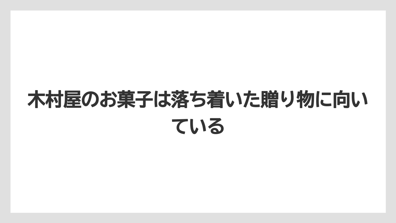 【リゾート】【宿泊】【旅】木村屋のお菓子は落ち着いた贈り物に向いている