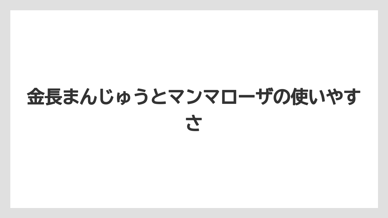 【リゾート】【宿泊】【旅】金長まんじゅうとマンマローザの使いやすさ