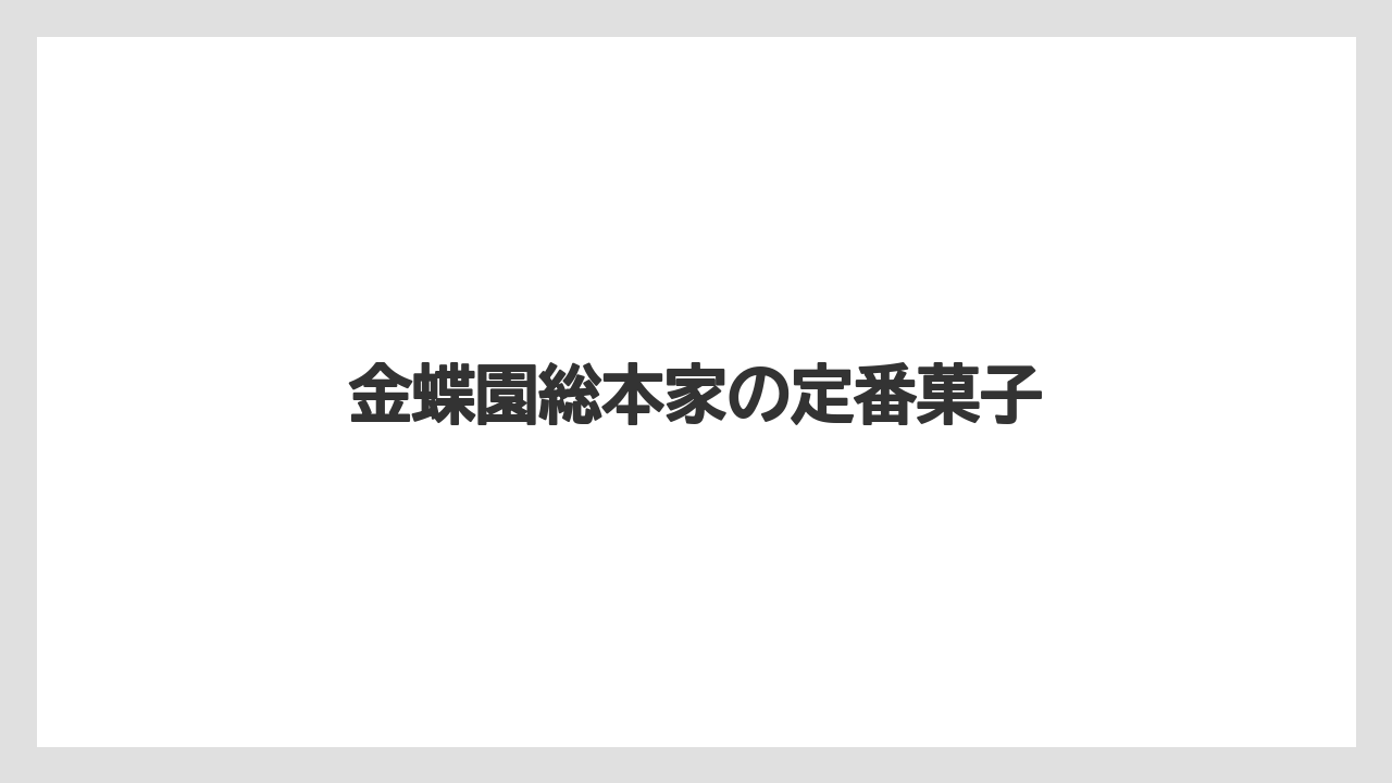 【お土産】【リゾート】【宿泊】金蝶園総本家の定番菓子