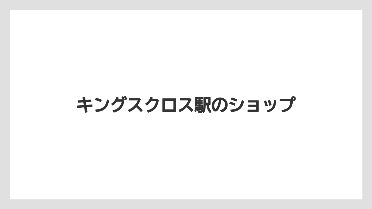 【お土産】【リゾート】【宿泊】キングスクロス駅のショップ