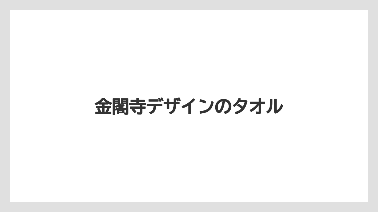 【お土産】【ご当地】【宿泊】【旅】金閣寺デザインのタオル