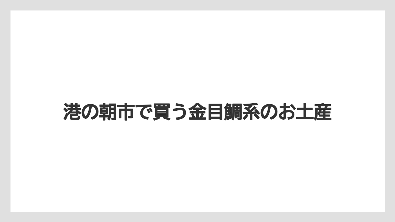【リゾート】【宿泊】【旅】港の朝市で買う金目鯛系のお土産
