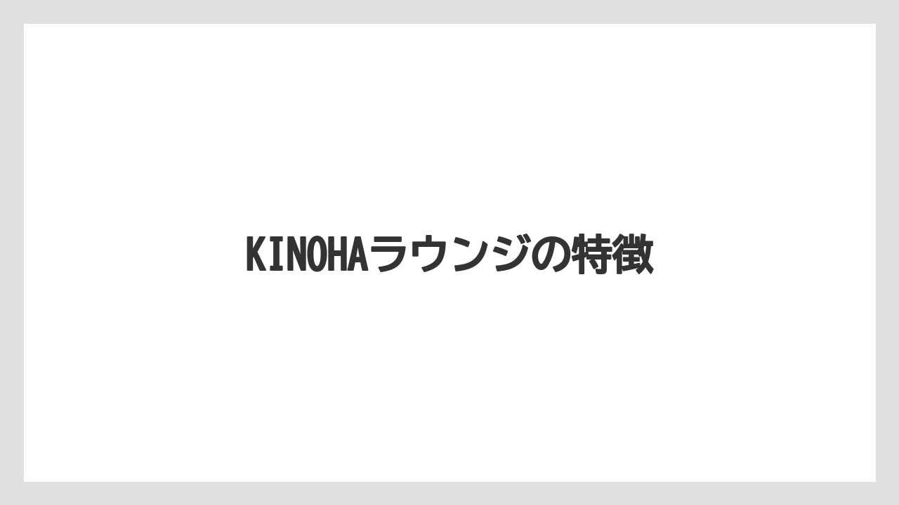 【リゾート】【国内旅行】【宿泊】【旅】KINOHAラウンジの特徴