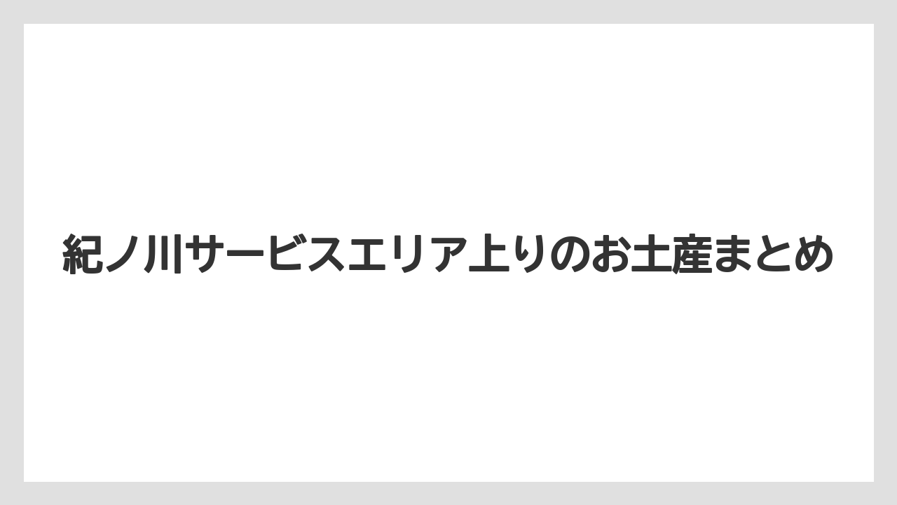【お土産】【ご当地】【名産】【手土産】【特産】紀ノ川サービスエリア上りのお土産まとめ