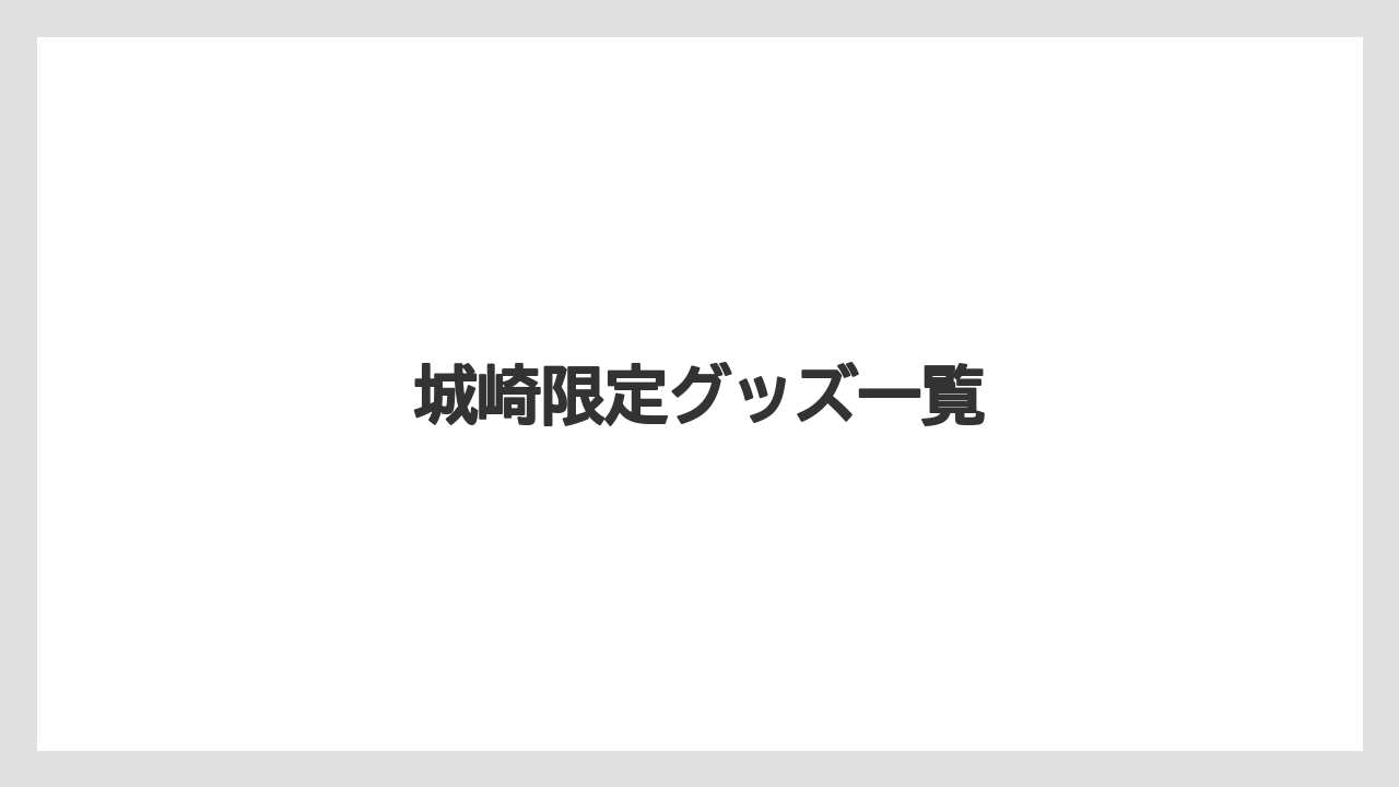 【お土産】【宿泊】【旅】城崎限定グッズ一覧