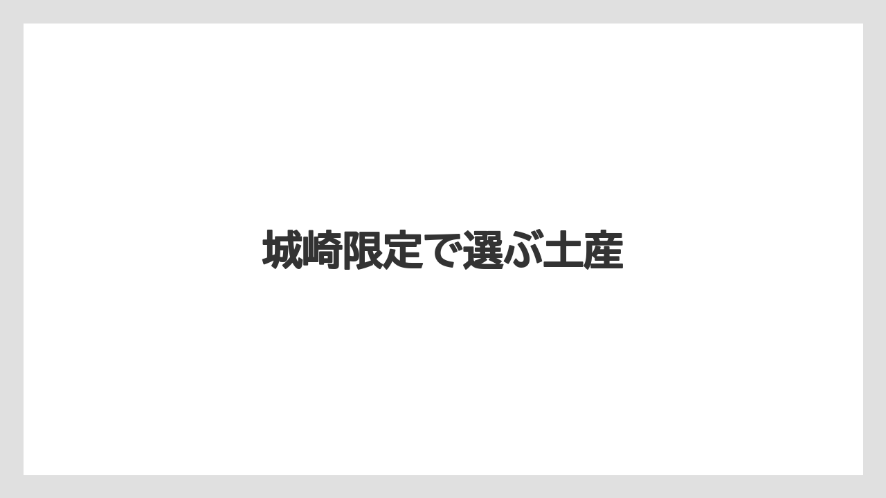 【お土産】【ご当地】【宿】【手土産】【旅】城崎限定で選ぶ土産